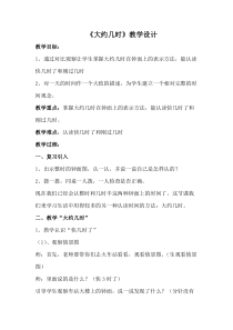 冀教版数学一年级下册《认识大约几时》教学设计（1）