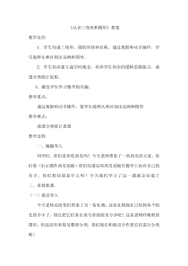 冀教版数学一年级下册《三角形、圆的认识》教案