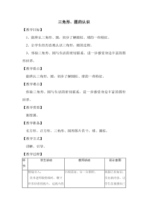 冀教版数学一年级下册《三角形、圆的认识》优质课教案（1）