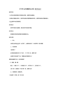 冀教版数学一年级下册《数100以内的数》教案（1）