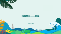 机器学习_聚类(PPT36页)课件