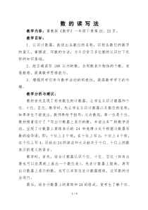 冀教版数学一年级下册《数位、数的读写》教学设计（1）