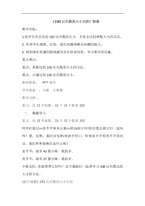 冀教版数学一年级下册《用符号表示两个数的大小》获奖教学设计（1）