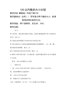 冀教版数学一年级下册《用符号表示两个数的大小》教案3