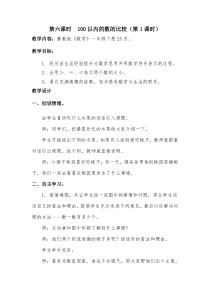 冀教版数学一年级下册《用符号表示两个数的大小》优质课教案