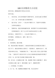 冀教版数学一年级下册《用符号表示两个数的大小》优质课教学设计（1）