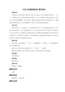 冀教版数学一年级下册《100以内数的组成》优质课教案（1）