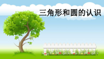 冀教版数学一年级下册《三角形、圆的认识》PPT课件（1）