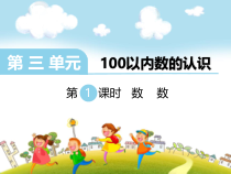 冀教版数学一年级下册《数100以内的数》PPT课件（1）