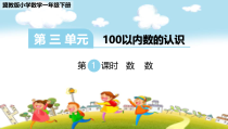 冀教版数学一年级下册《数100以内的数》获奖PPT课件（1）