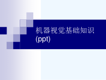 机器视觉基础知识(ppt)课件