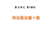 冀教版数学一年级下册《两位数加整十数》优质课PPT课件（1）