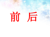 冀教版数学一年级下册《前、后的认识》获奖教学课件（1）