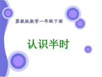冀教版数学一年级下册《认识半时》优质PPT课件（1）