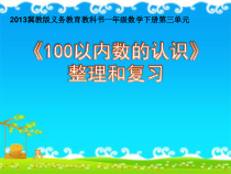 冀教版数学一年级下册《100以内数的组成、读法、写法、大小比较》优质课PPT课件
