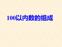 冀教版数学一年级下册《100以内数的组成》PPT课件