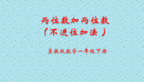 冀教版数学一年级下册《两位数加两位数（不进位）（1课时）》优质课PPT课件