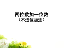 冀教版数学一年级下册《两位数加一位数（不进位）》优质课PPT课件