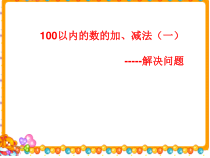 冀教版数学一年级下册《求两数相差多少》PPT课件