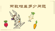 冀教版数学一年级下册《求两数相差多少》优质课PPT课件（1）河北省县级优课)
