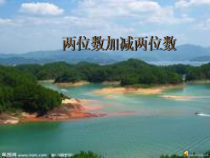 冀教版数学一年级下册《两位数加减两位数综合运用》PPT课件