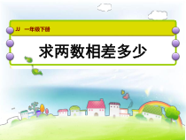 冀教版数学一年级下册《求两数相差多少》优质课PPT课件