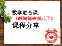 冀教版数学一年级下册《综合与实践》教学课件