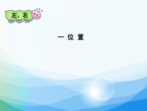 冀教版数学一年级下册《左、右的认识》PPT课件