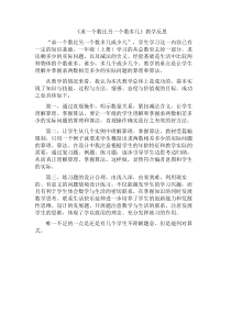冀教版数学一年级下册《求一个数比另一个数多几》教学反思