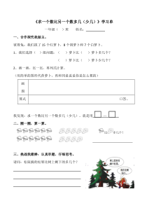 冀教版数学一年级下册《求一个数比另一个数多几》学习单