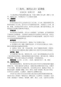 冀教版数学一年级下册《三角形、圆的认识》说课稿