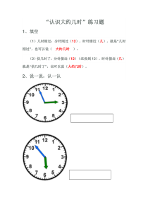 冀教版数学一年级下册《认识大约几时》课后习题