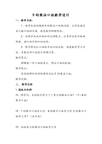 冀教版数学二年级上册《9的乘法口诀》获奖教学设计（1）