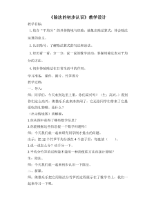 冀教版数学二年级上册《初步认识除法算式和除号》教学设计