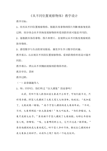 冀教版数学二年级上册《从不同位置观察物体》教学设计（1）