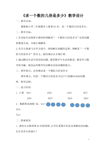 冀教版数学二年级上册《理解求一个数的几倍是多少用乘法计算》优质课教案（1）