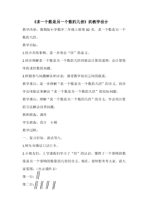 冀教版数学二年级上册《求一个数是另一个数的几倍》优质课教学设计