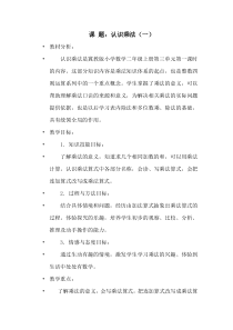 冀教版数学二年级上册《认识乘法和乘法算式》优质课教案