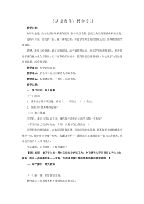 冀教版数学二年级上册《认识直角、锐角和钝角》教学设计（1）