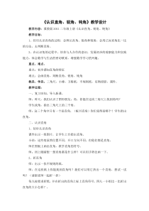 冀教版数学二年级上册《认识直角、锐角和钝角》优质课教案