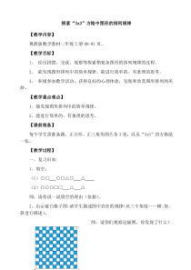冀教版数学二年级上册《探索“3×3”方格中图形排列的规律》教学设计
