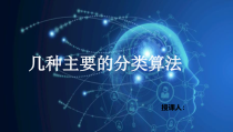 人工智能-几种主要的分类算法课件