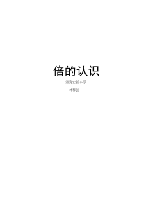冀教版数学二年级上册《体会“倍”的意义》优质课教学设计