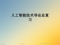 人工智能技术导论总复习课件