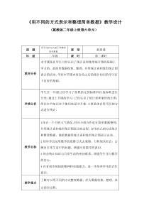 冀教版数学二年级上册《用不同的方式表示和整理简单数据》教学设计（1）