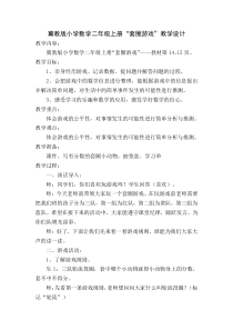 冀教版数学二年级上册《综合与实践》获奖教学设计（1）