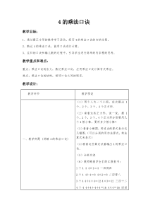 冀教版数学二年级上册《4的乘法口诀》教学设计