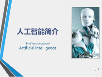 人工智能介绍PPT参考幻灯片课件