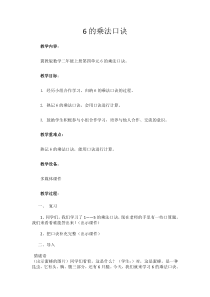 冀教版数学二年级上册《6的乘法口诀》教学设计