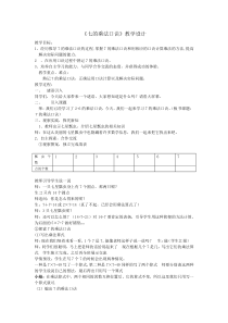 冀教版数学二年级上册《7的乘法口诀》教学设计（1）